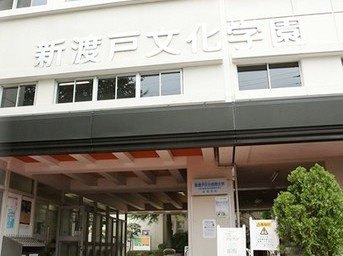 学校法人新渡戸文化学園