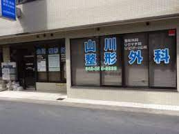 山川整形外科