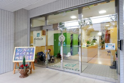 シンフォニア保育園(託児所)の画像1