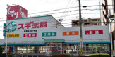 スギ薬局 高畑店