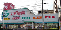 スギ薬局 高畑店