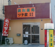 調剤薬局ツチ家枇杷島店