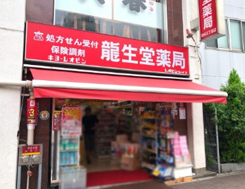 クスリの龍生堂薬局 四谷三丁目店の画像1