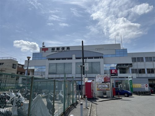 緑郵便局
