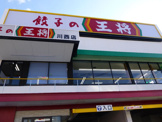 餃子の王将 川西店