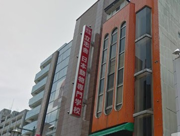 日本動物専門学校