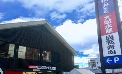大起水産 回転寿司 八尾店の画像1