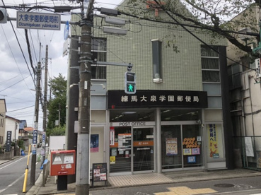 練馬大泉学園郵便局の画像1