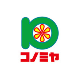 スーパーマーケット コノミヤ 若江岩田店の画像1