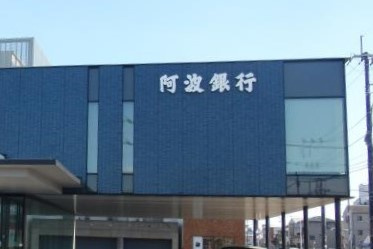阿波銀行勝瑞支店の画像1