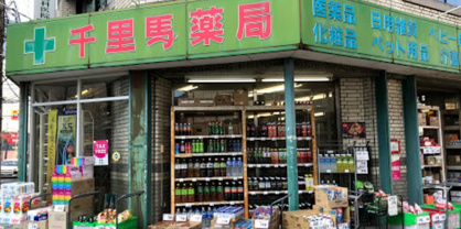 千里馬薬局の画像1