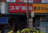 スギ薬局 新瑞橋店