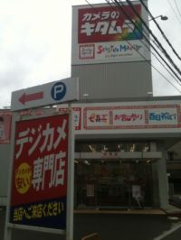 カメラのキタムラ 京都伏見店の画像1