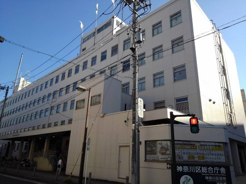 横浜市神奈川区役所の画像