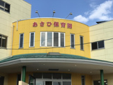 あさひが丘保育園
