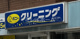 ポニークリーニング ウィラ大井店の画像