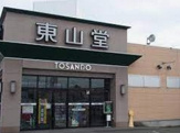 東山書店