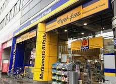 マツモトキヨシ 御器所店の画像1