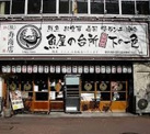 下の一色 本店