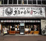 下の一色 本店