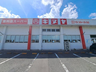 キヌヤ高陽店の画像1