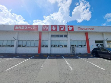 キヌヤ高陽店の画像3