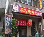 なか松