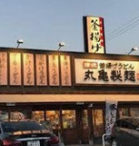 丸亀製麺 野並店
