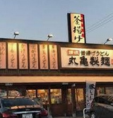 丸亀製麺 野並店の画像1