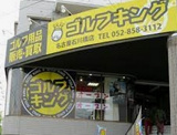ゴルフカーニバル野並店