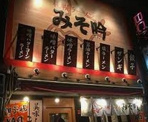みそ吟 栄池田公園前店