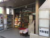 宇津木書店