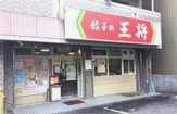 餃子の王将 太閤通店