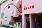 認定こども園昭和保育園