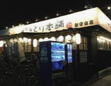 やきとり本舗新守山店