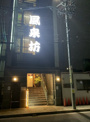 風来坊 名駅南店