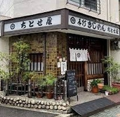 チトセ屋うどん店の画像1