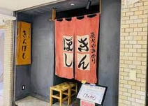 きんぼし 伏見店