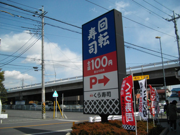 くら寿司の画像1