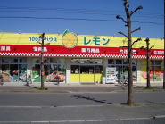 レモン（100円ショップ）の画像1