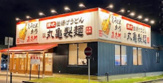 丸亀製麺 長喜町