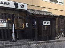 蕎麦割烹 黒帯