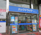 ハックドラッグ　戸塚上倉田店