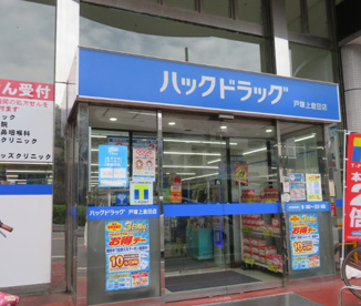 ハックドラッグ　戸塚上倉田店の画像1