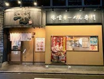 蔵出し味噌一心 今池店