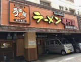 トンコク(豚旨)うま屋ラーメン 記念橋店