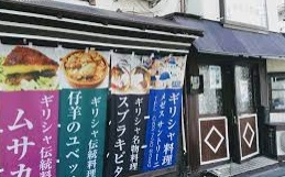メゼスサントリーニギリシャ料理の画像1