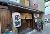 いぶし串銀