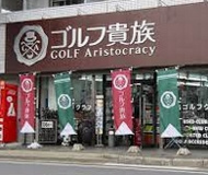 ゴルフ貴族 名古屋高辻店
