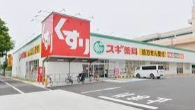 スギ薬局 太平通店の画像1